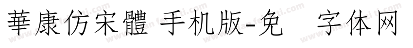 華康仿宋體 手机版字体转换